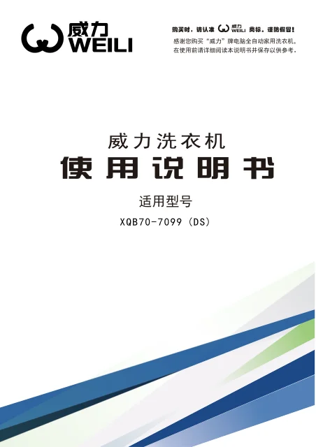 weili 威力 XQB70-7099